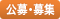 公募・募集
